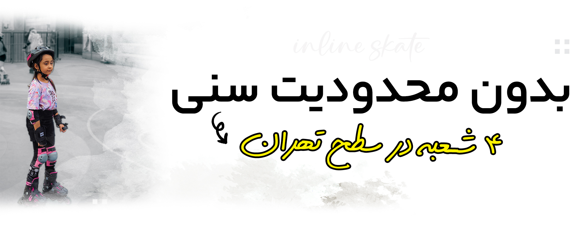 آموزش اسکیت، اسکیت سنتر